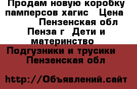 Продам новую коробку памперсов хагис › Цена ­ 1 100 - Пензенская обл., Пенза г. Дети и материнство » Подгузники и трусики   . Пензенская обл.